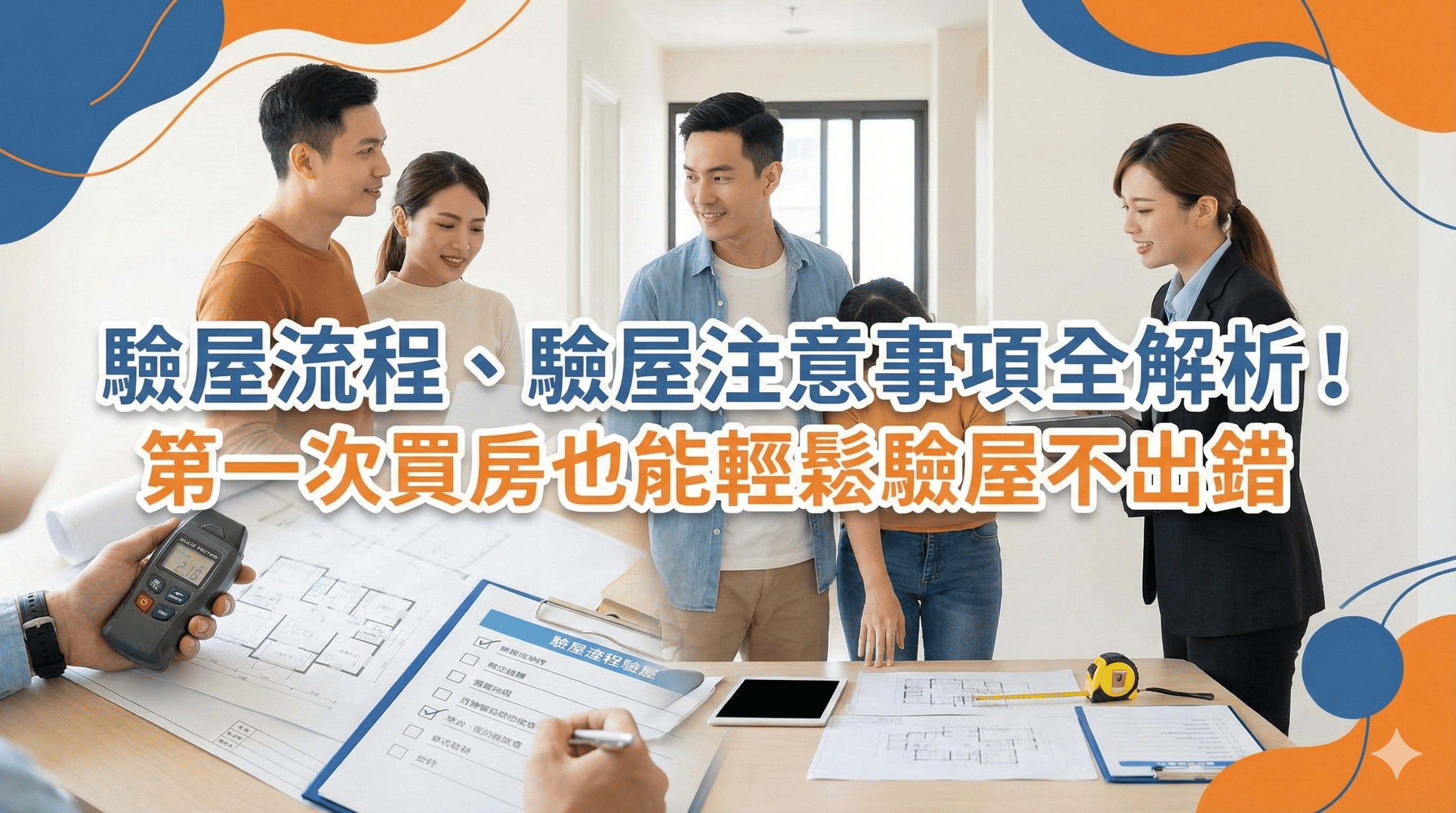 驗屋流程、驗屋注意事項